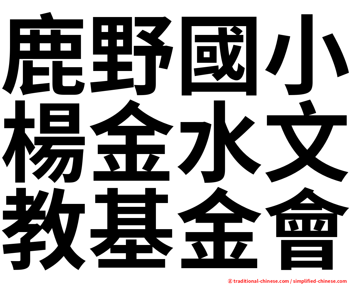 鹿野國小楊金水文教基金會