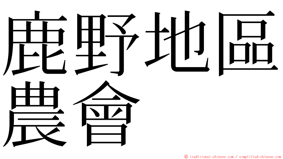 鹿野地區農會 ming font