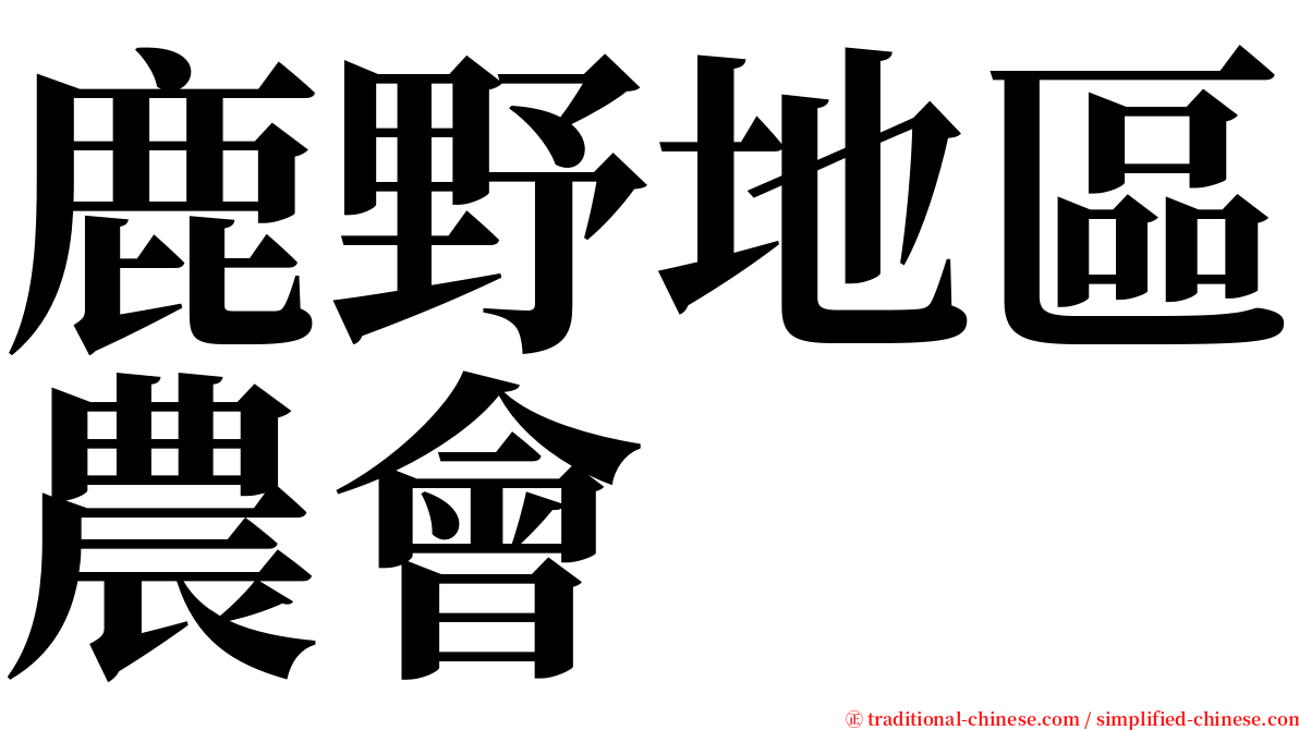 鹿野地區農會 serif font