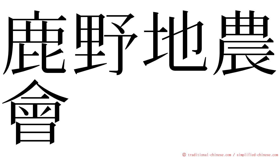 鹿野地農會 ming font