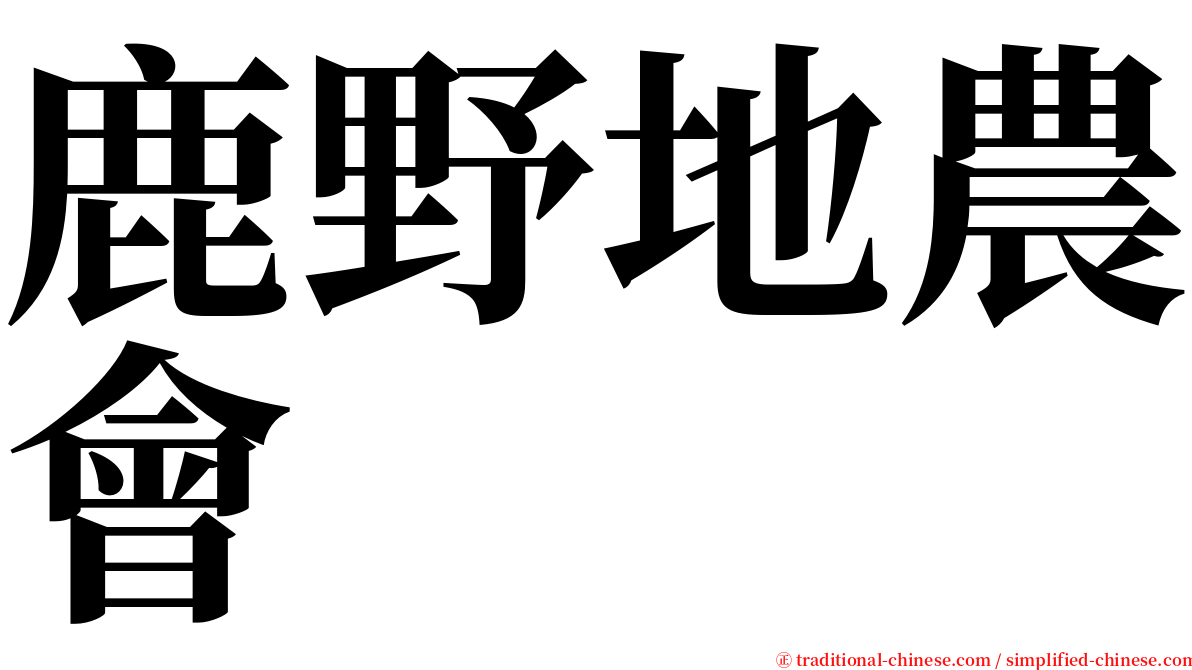 鹿野地農會 serif font