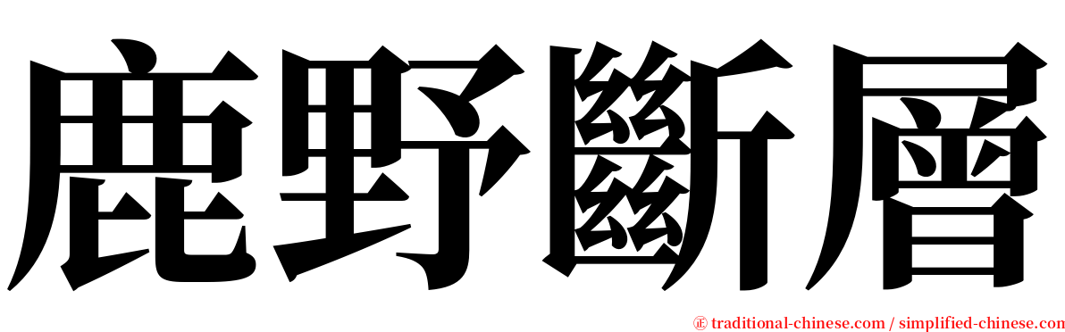 鹿野斷層 serif font