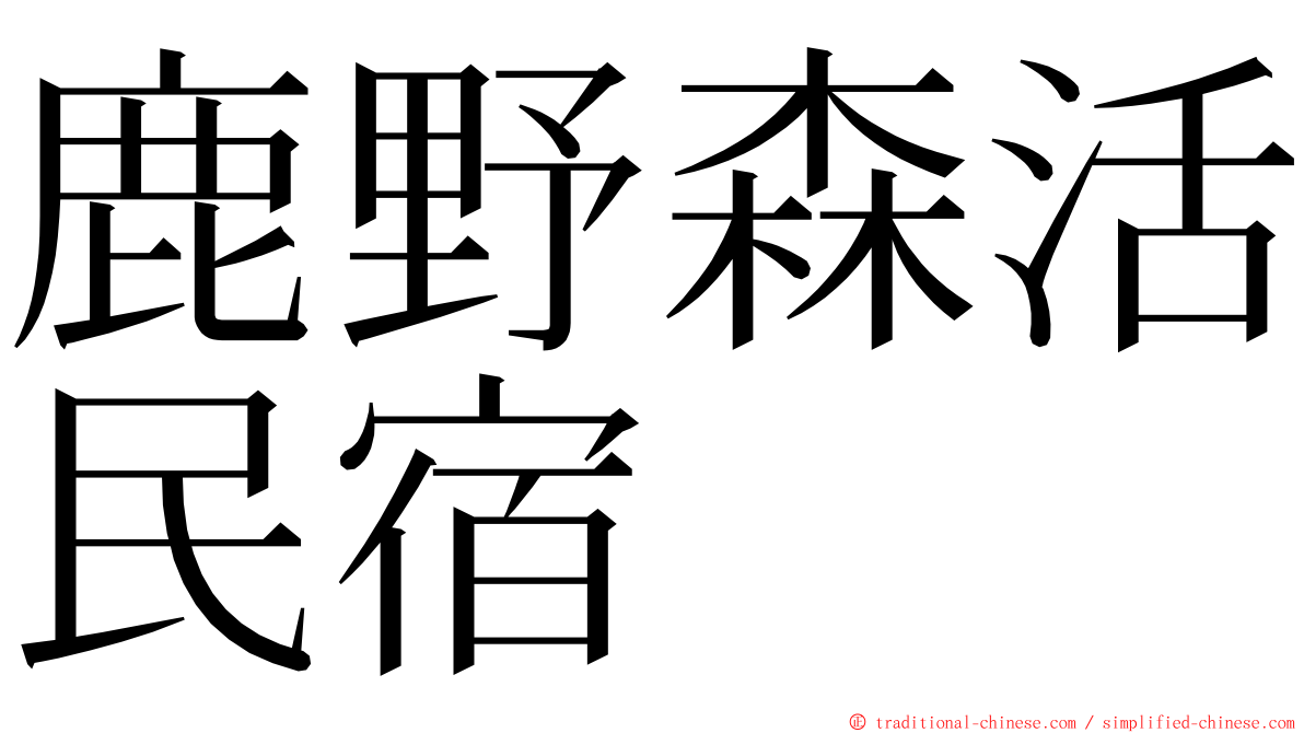 鹿野森活民宿 ming font