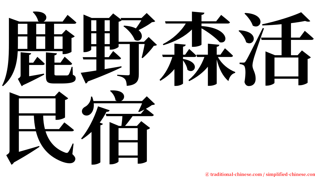 鹿野森活民宿 serif font