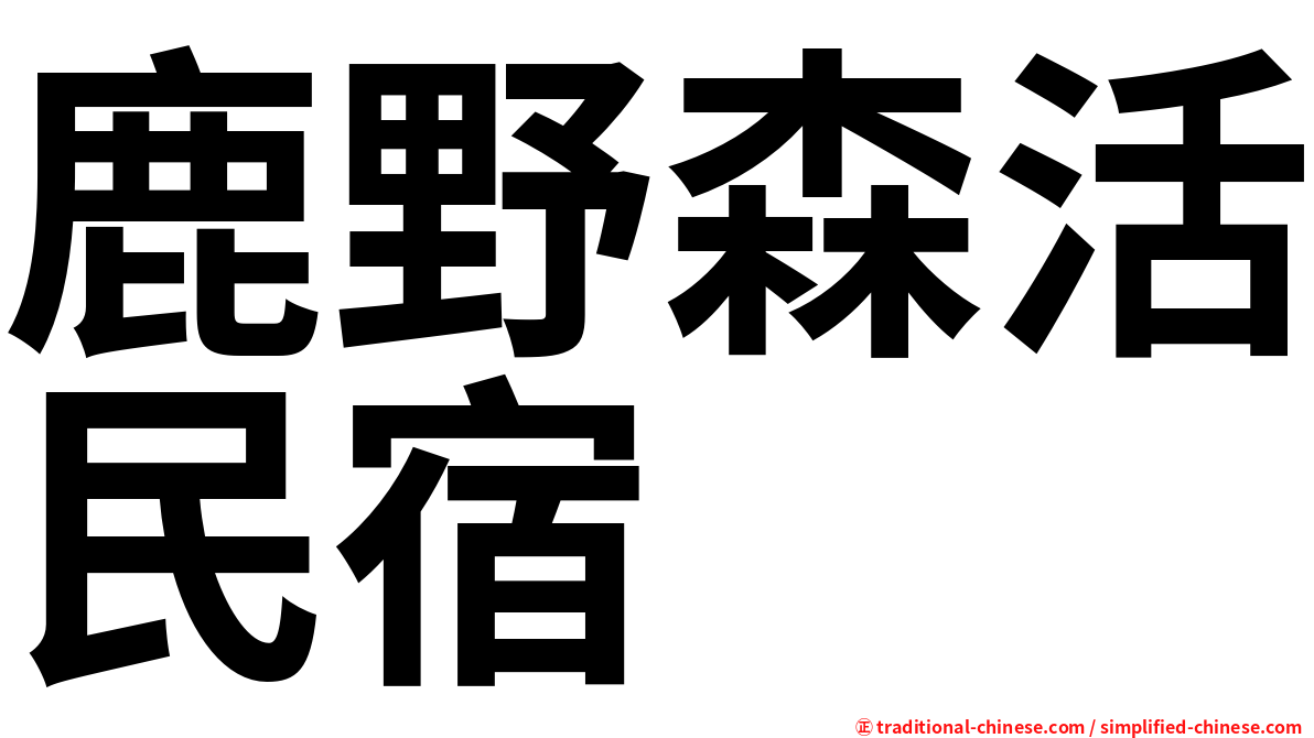 鹿野森活民宿