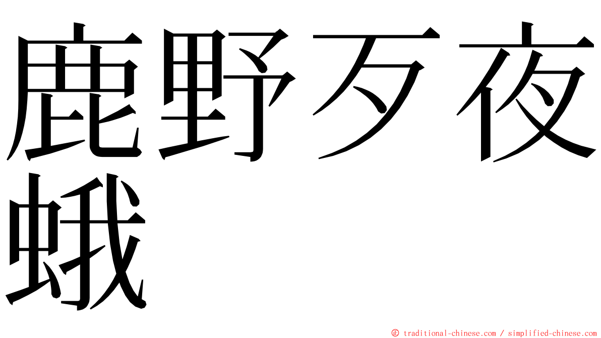 鹿野歹夜蛾 ming font