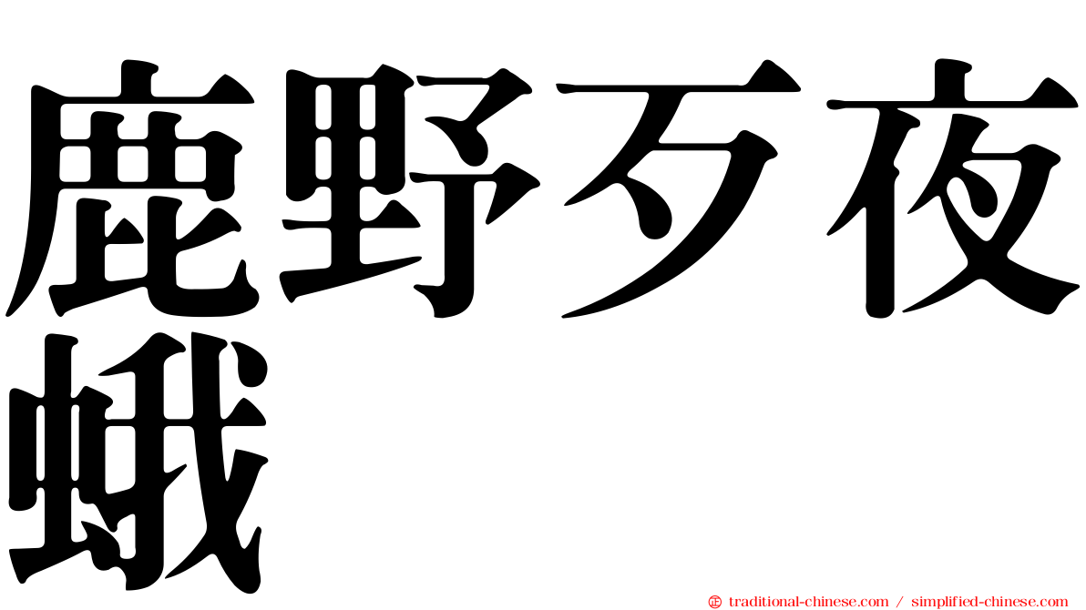 鹿野歹夜蛾