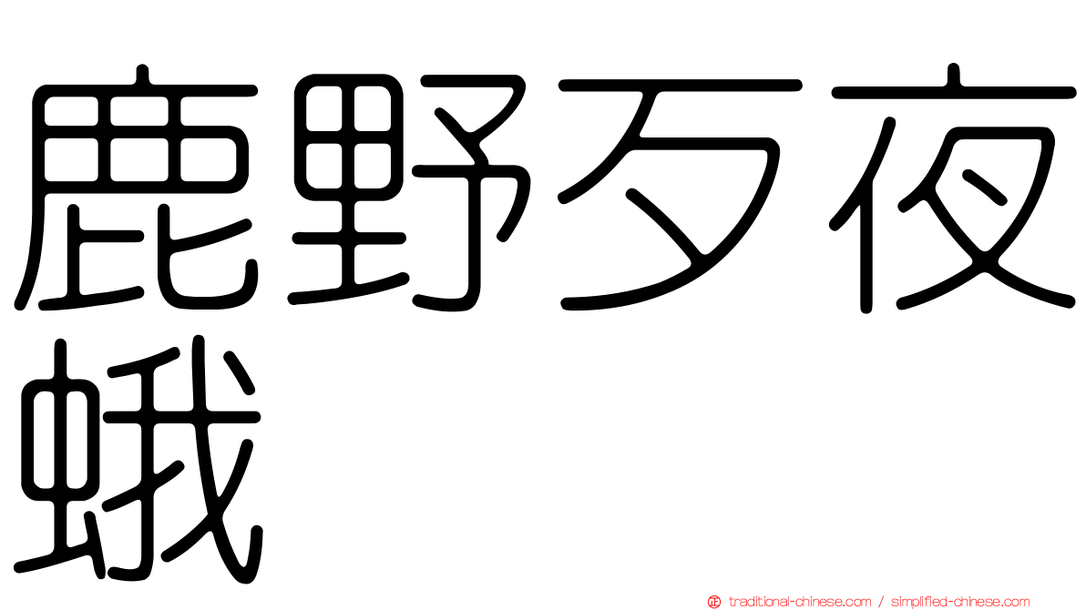 鹿野歹夜蛾