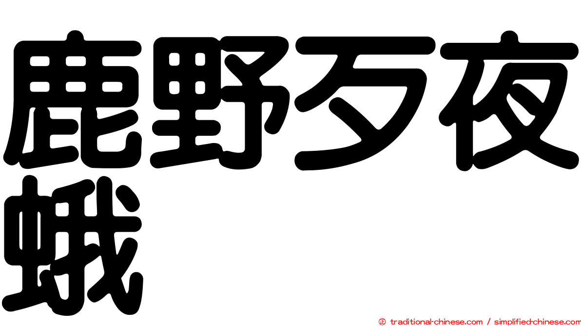 鹿野歹夜蛾