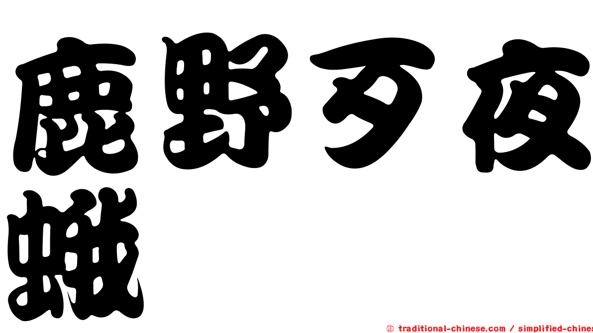 鹿野歹夜蛾