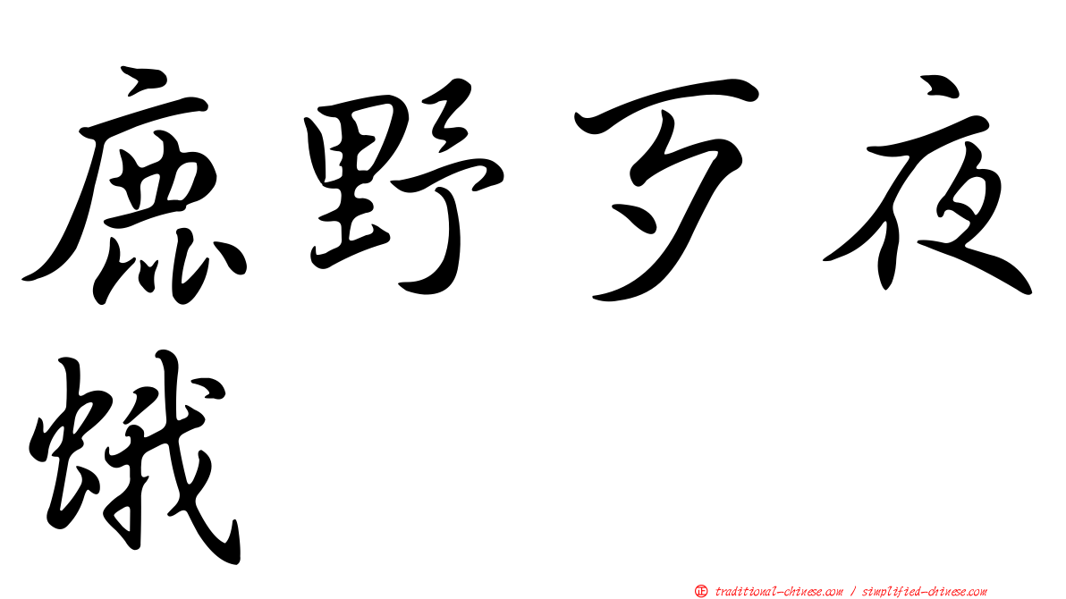 鹿野歹夜蛾