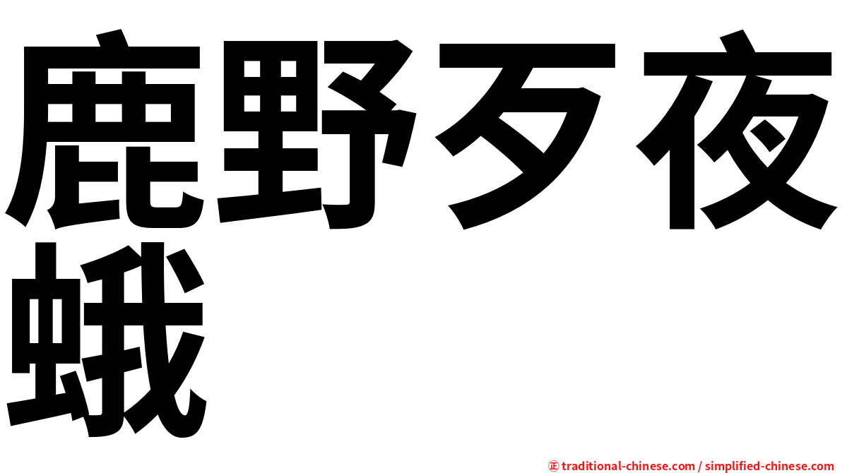 鹿野歹夜蛾