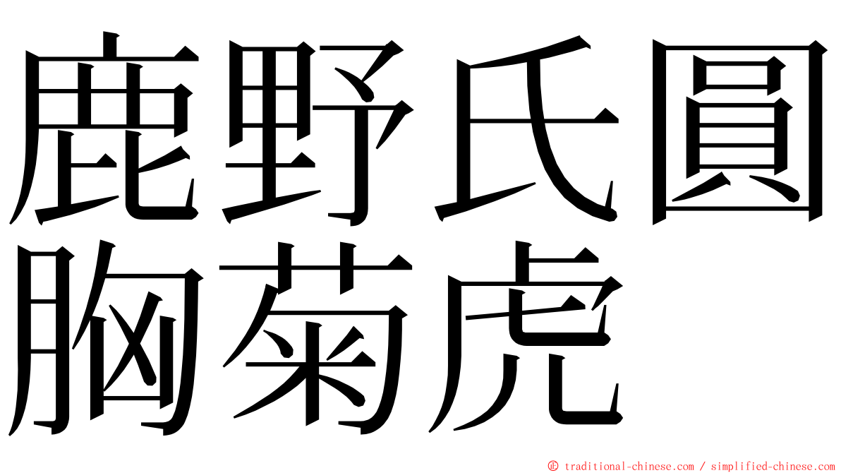 鹿野氏圓胸菊虎 ming font