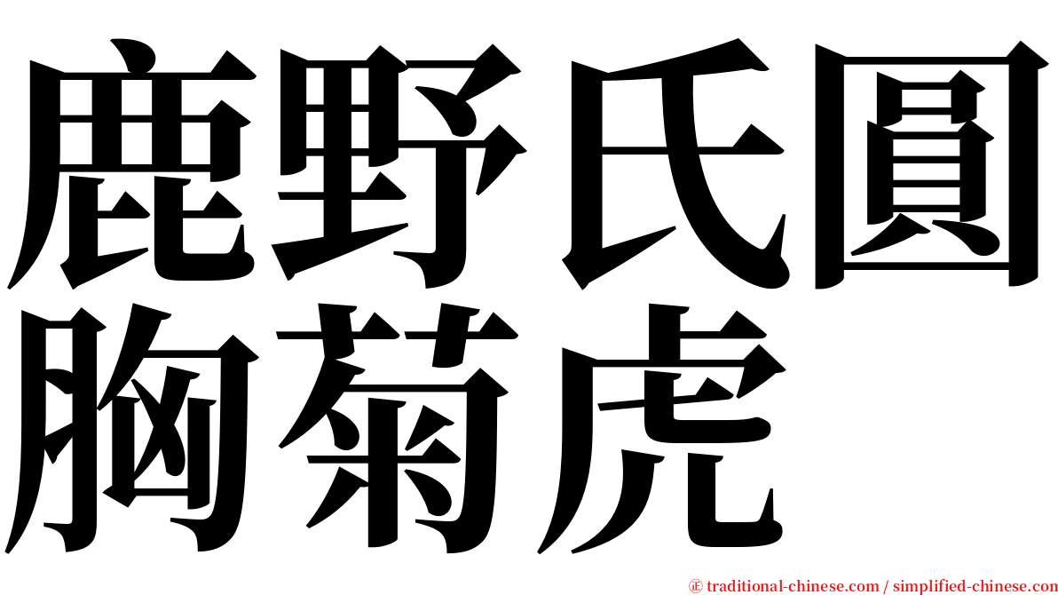 鹿野氏圓胸菊虎 serif font