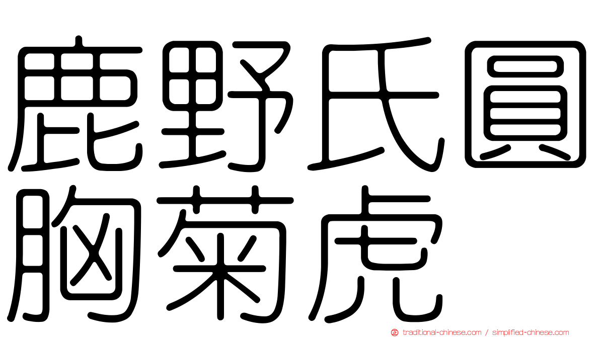 鹿野氏圓胸菊虎