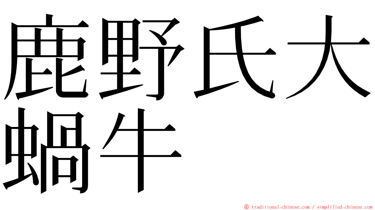 鹿野氏大蝸牛 ming font