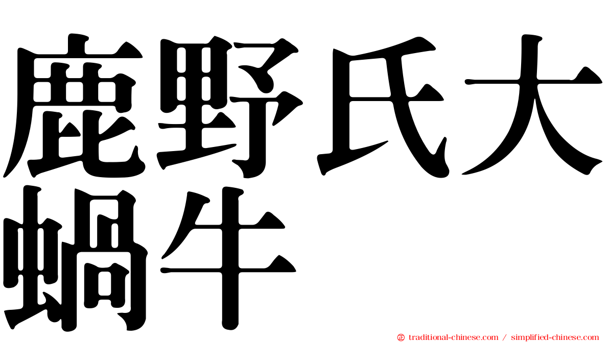 鹿野氏大蝸牛