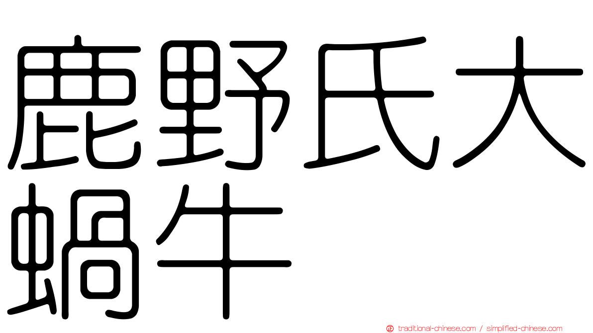 鹿野氏大蝸牛