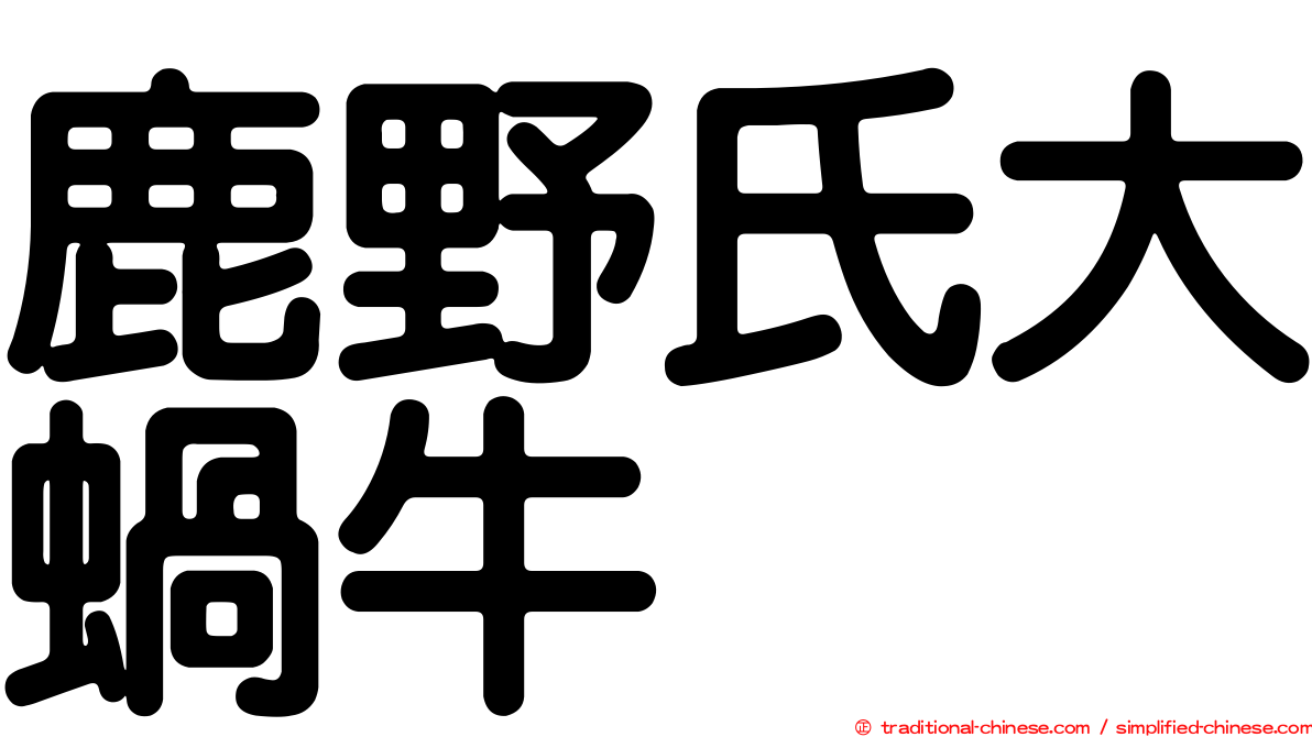 鹿野氏大蝸牛