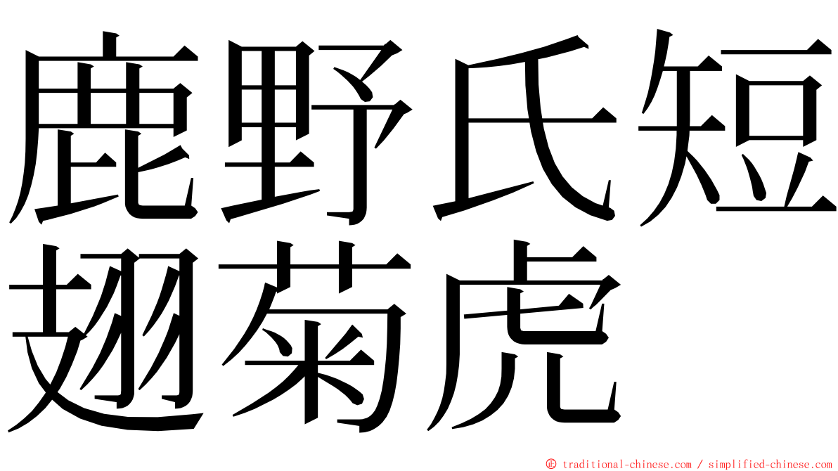 鹿野氏短翅菊虎 ming font