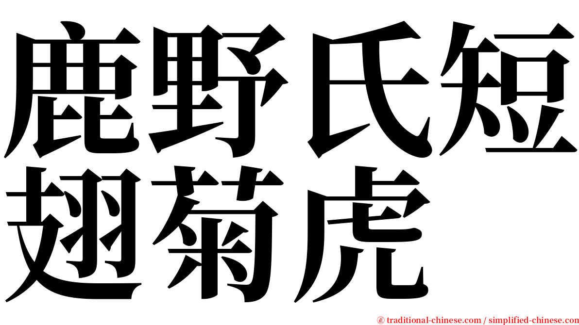 鹿野氏短翅菊虎 serif font