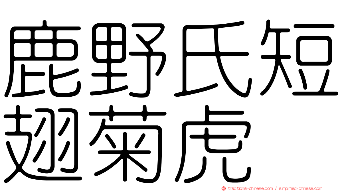 鹿野氏短翅菊虎