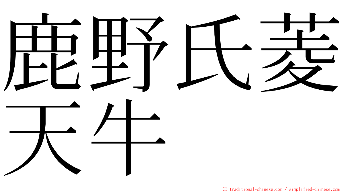 鹿野氏菱天牛 ming font