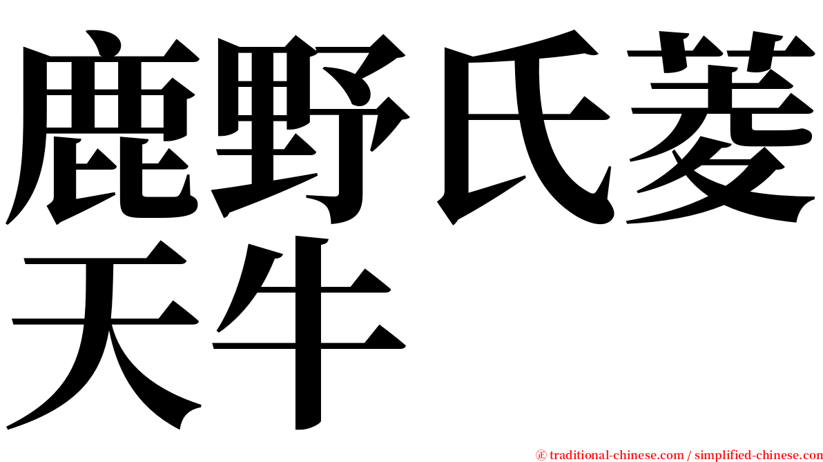 鹿野氏菱天牛 serif font