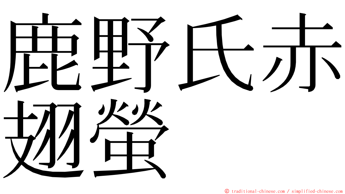 鹿野氏赤翅螢 ming font