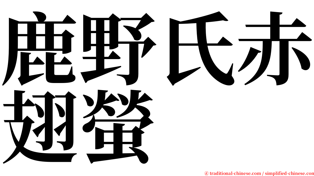 鹿野氏赤翅螢 serif font