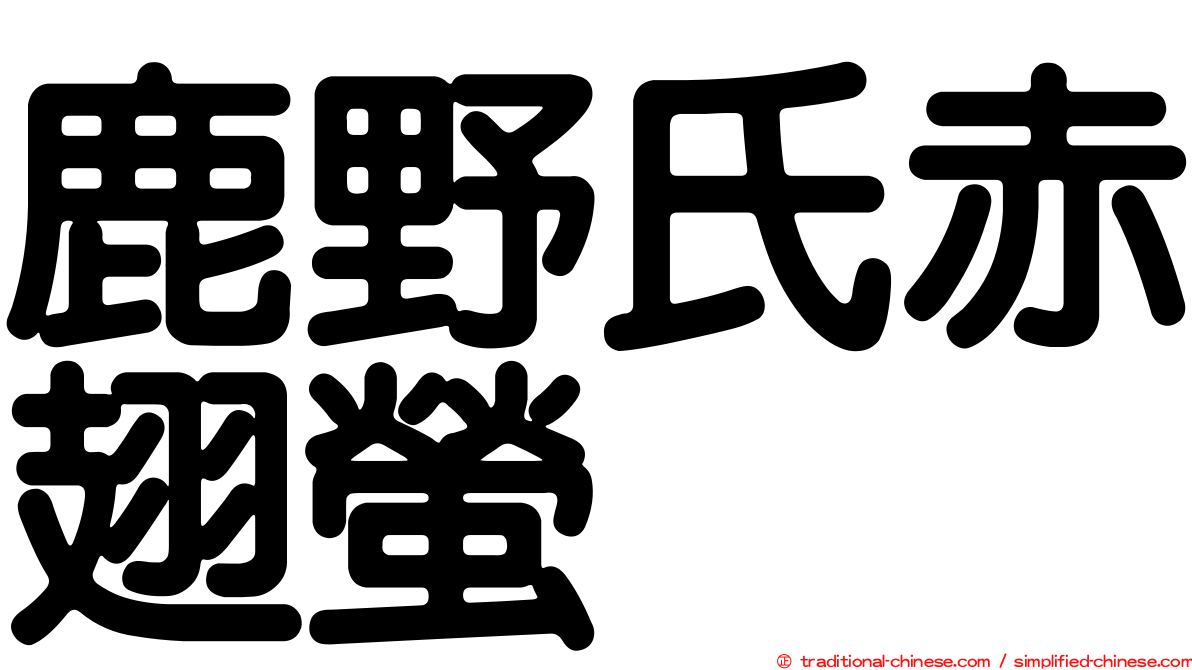 鹿野氏赤翅螢