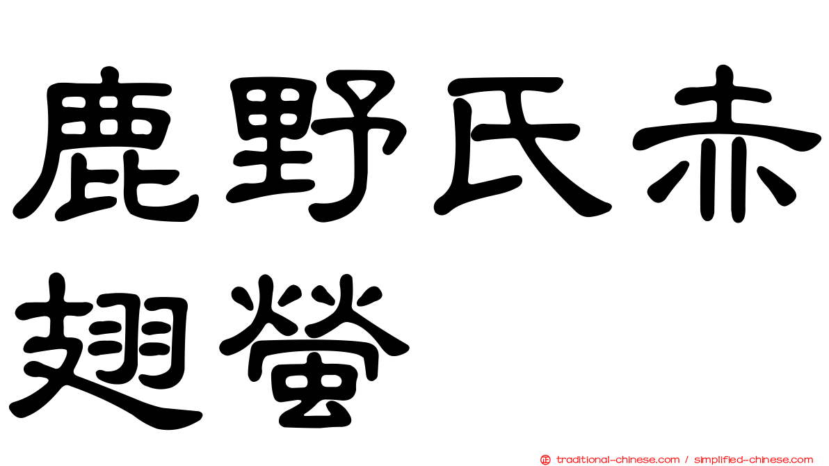 鹿野氏赤翅螢