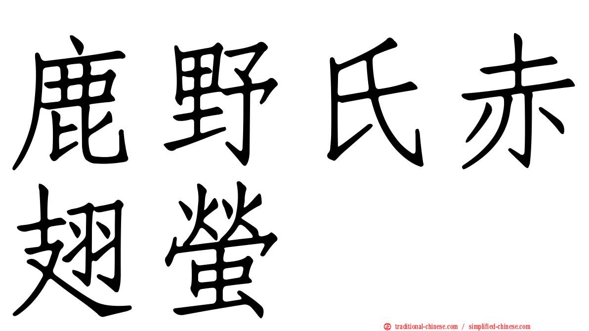 鹿野氏赤翅螢