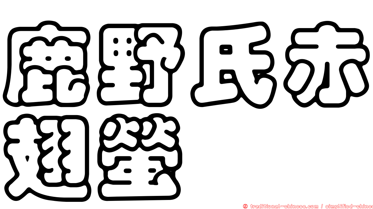 鹿野氏赤翅螢