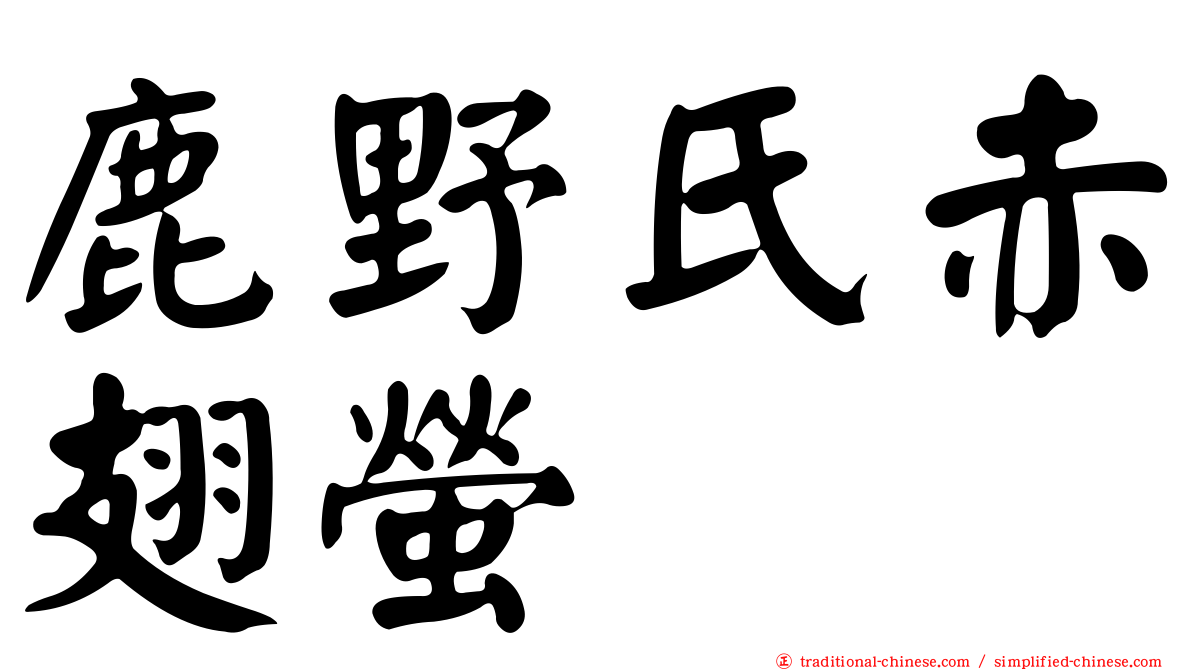 鹿野氏赤翅螢