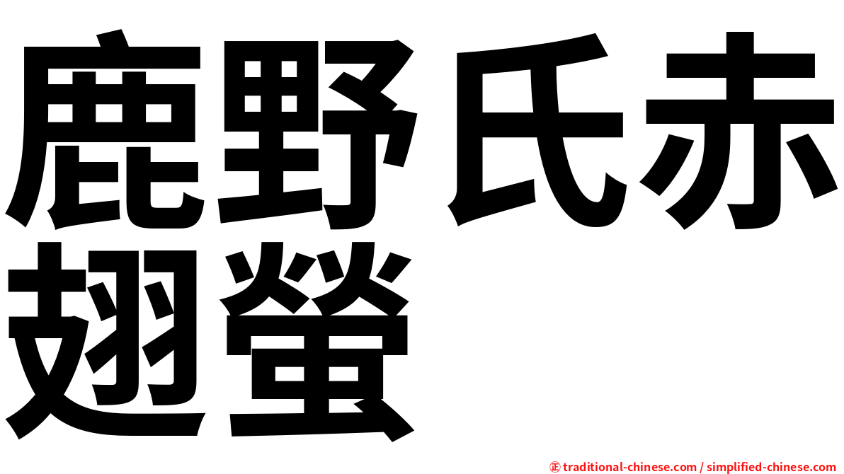 鹿野氏赤翅螢