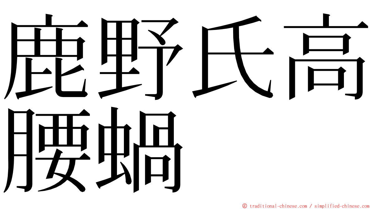 鹿野氏高腰蝸 ming font