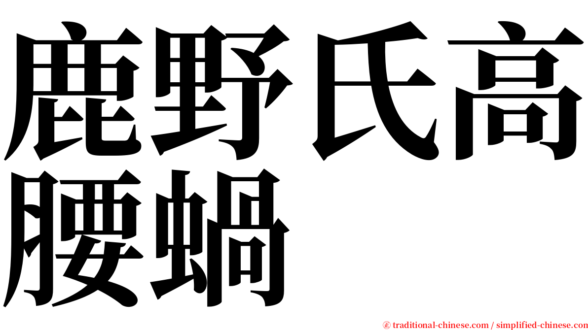 鹿野氏高腰蝸 serif font