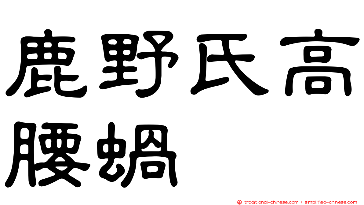 鹿野氏高腰蝸