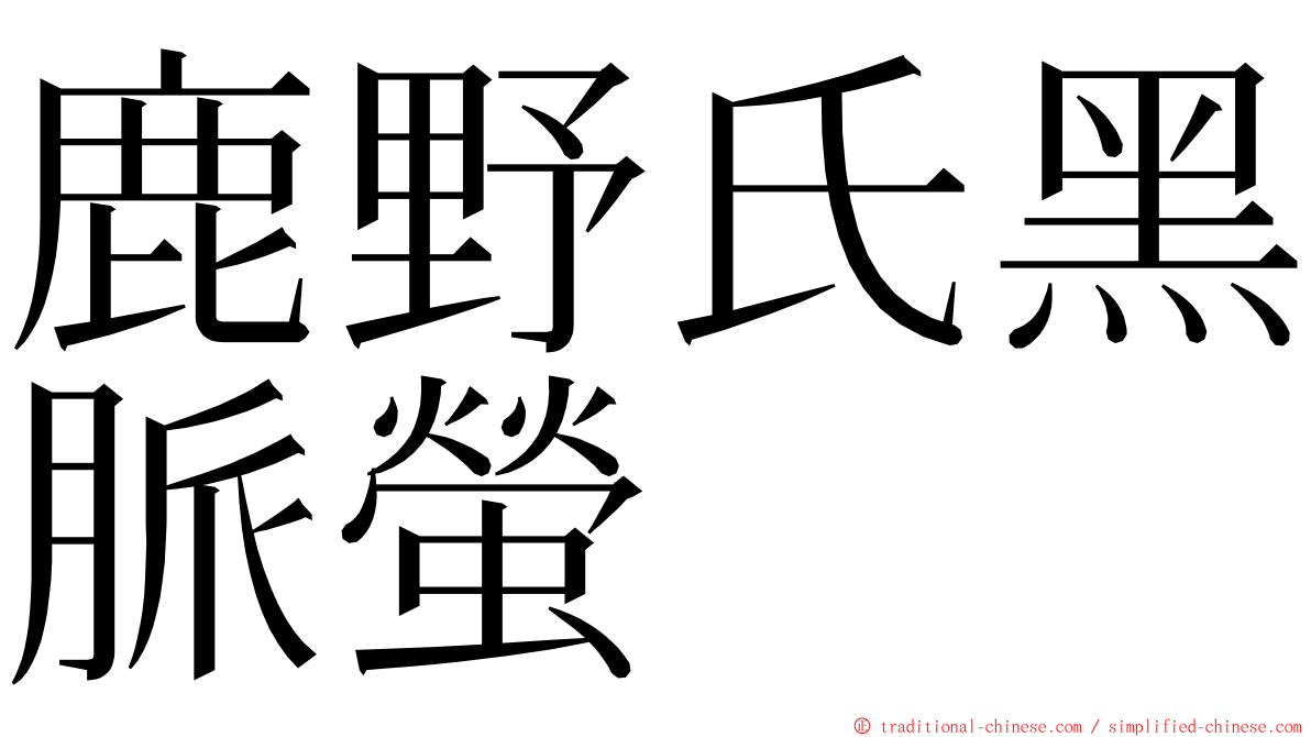 鹿野氏黑脈螢 ming font