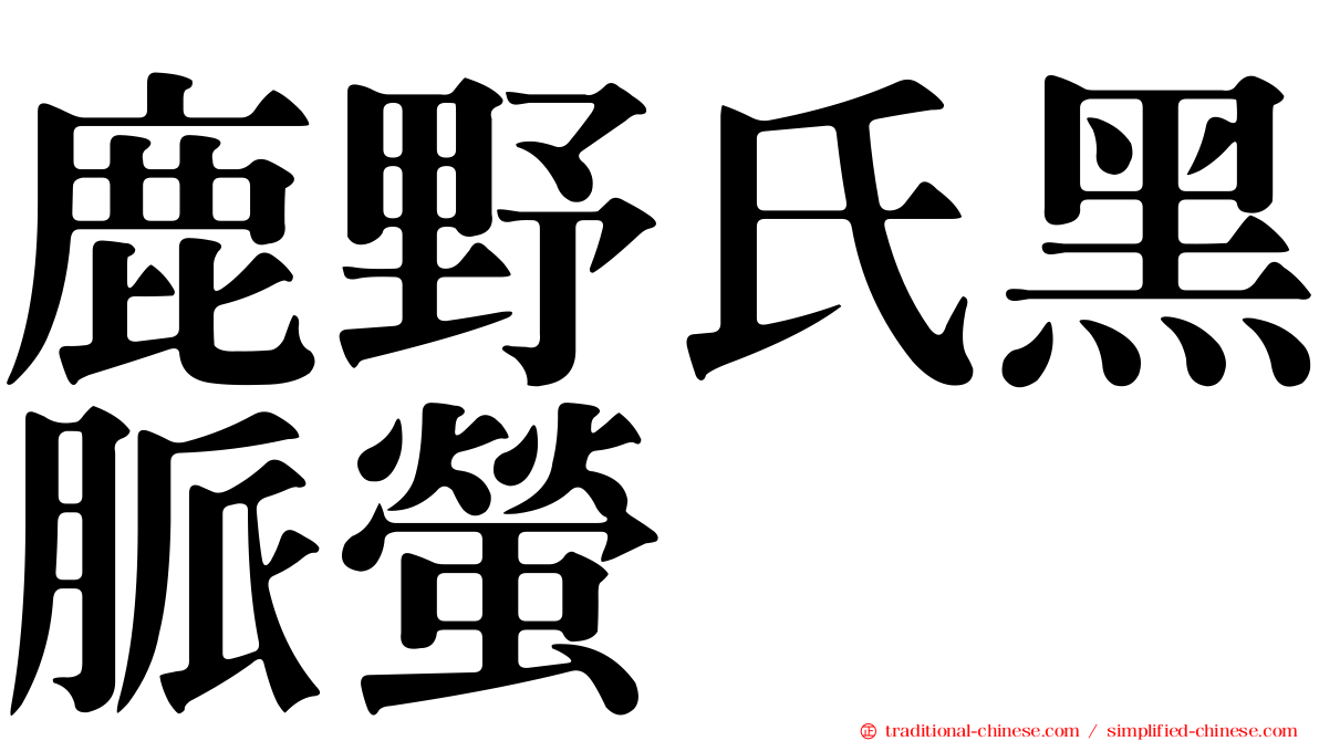 鹿野氏黑脈螢