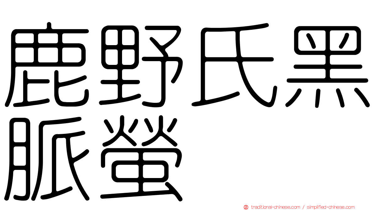 鹿野氏黑脈螢