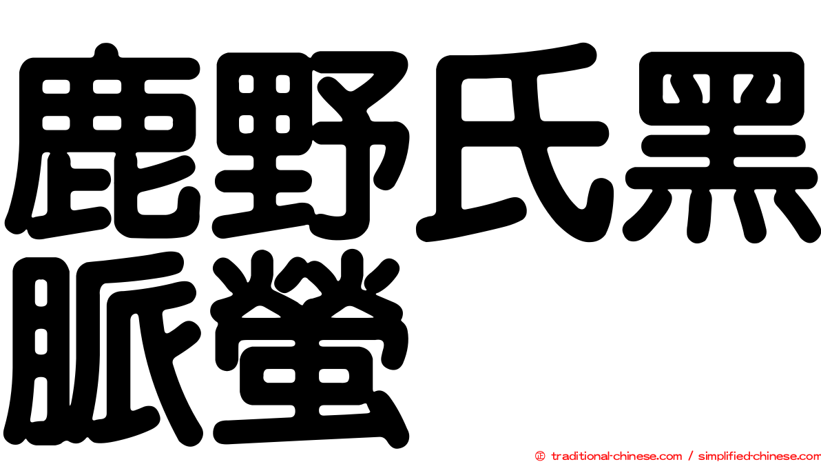 鹿野氏黑脈螢