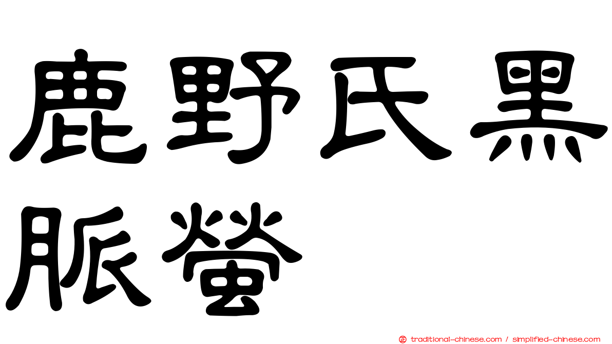 鹿野氏黑脈螢