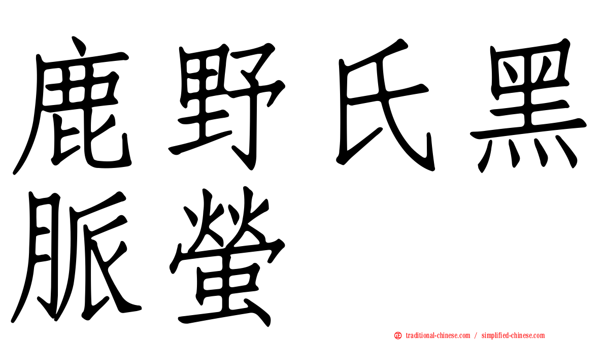 鹿野氏黑脈螢