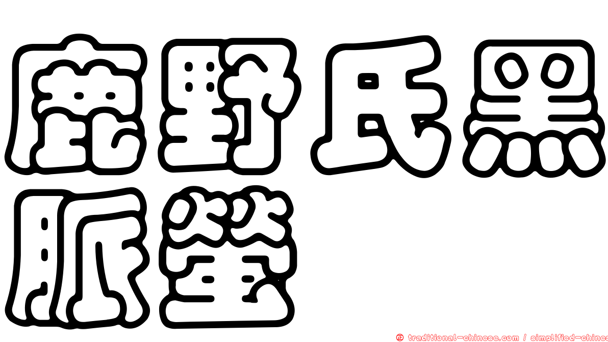 鹿野氏黑脈螢