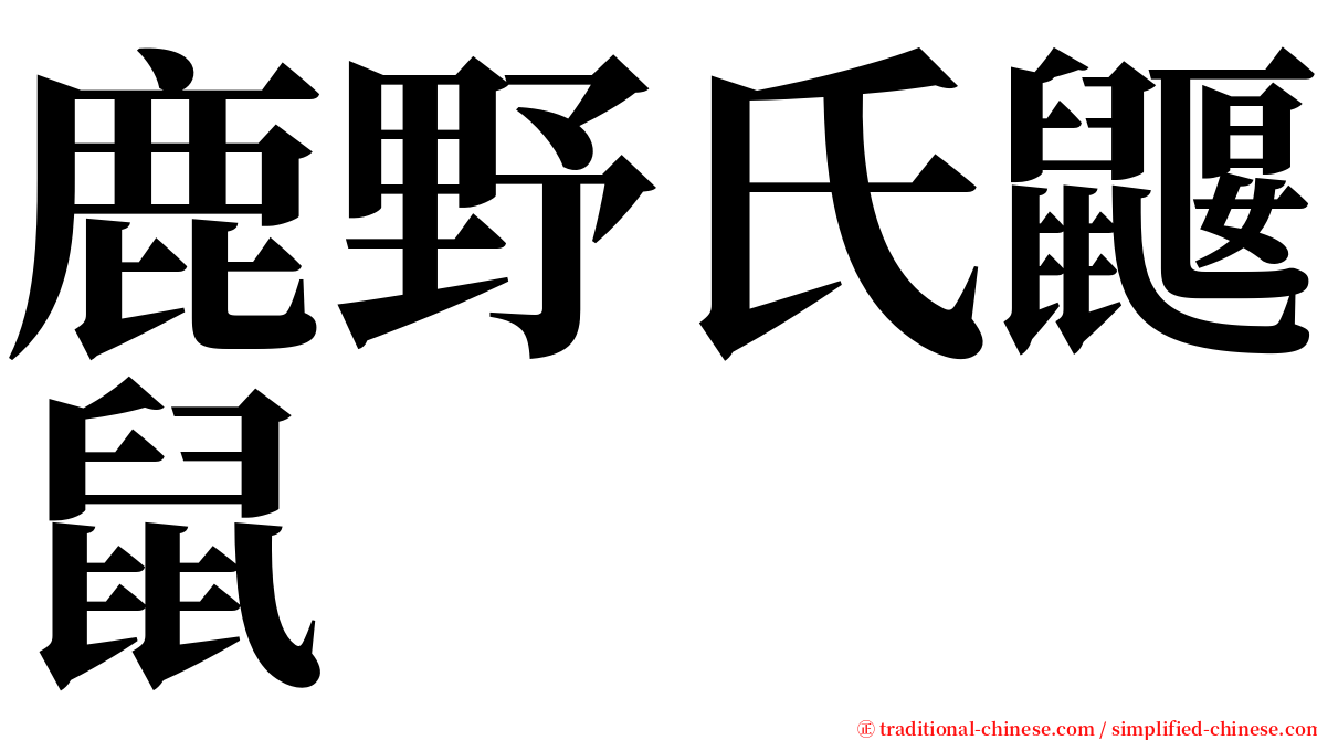 鹿野氏鼴鼠 serif font