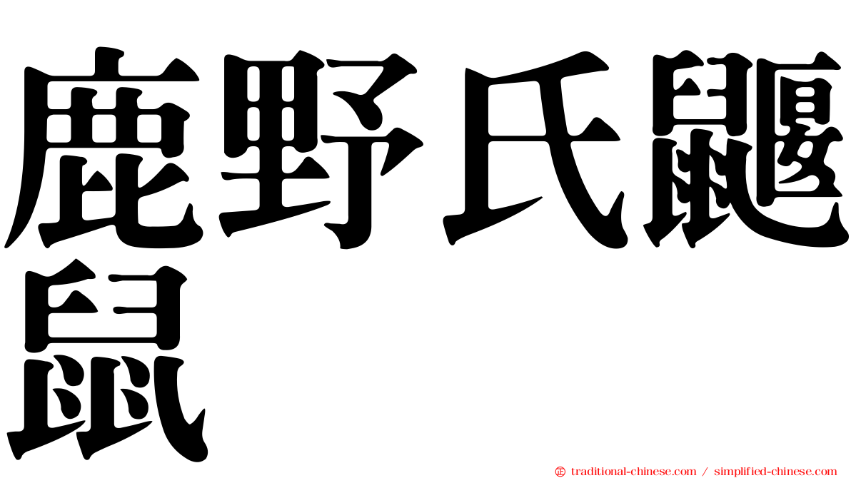 鹿野氏鼴鼠