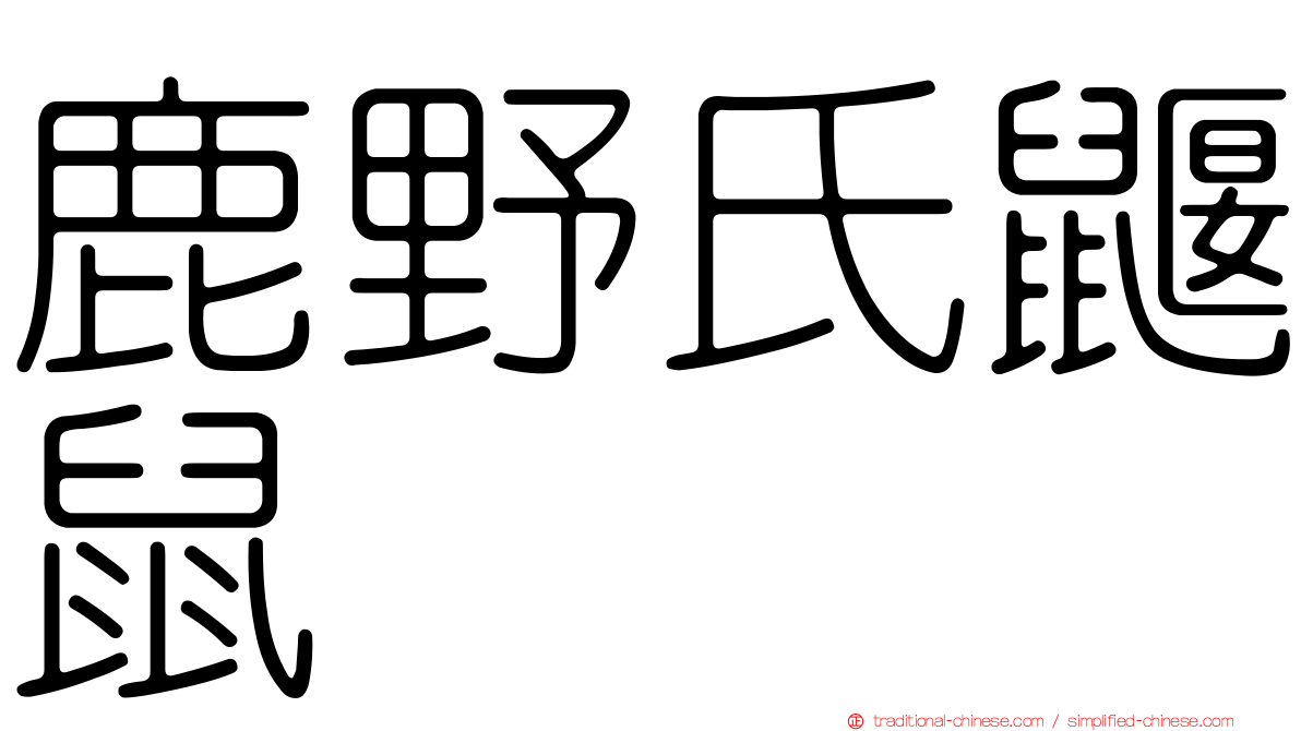 鹿野氏鼴鼠