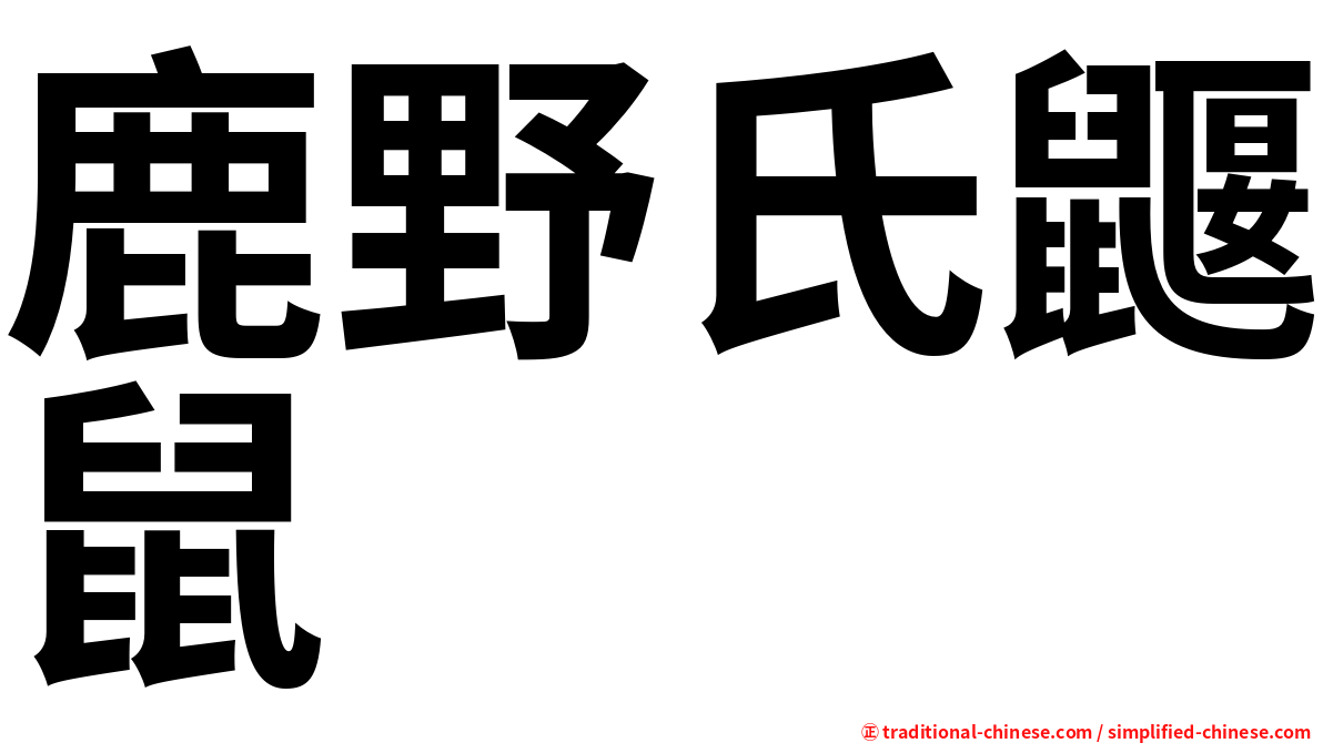 鹿野氏鼴鼠